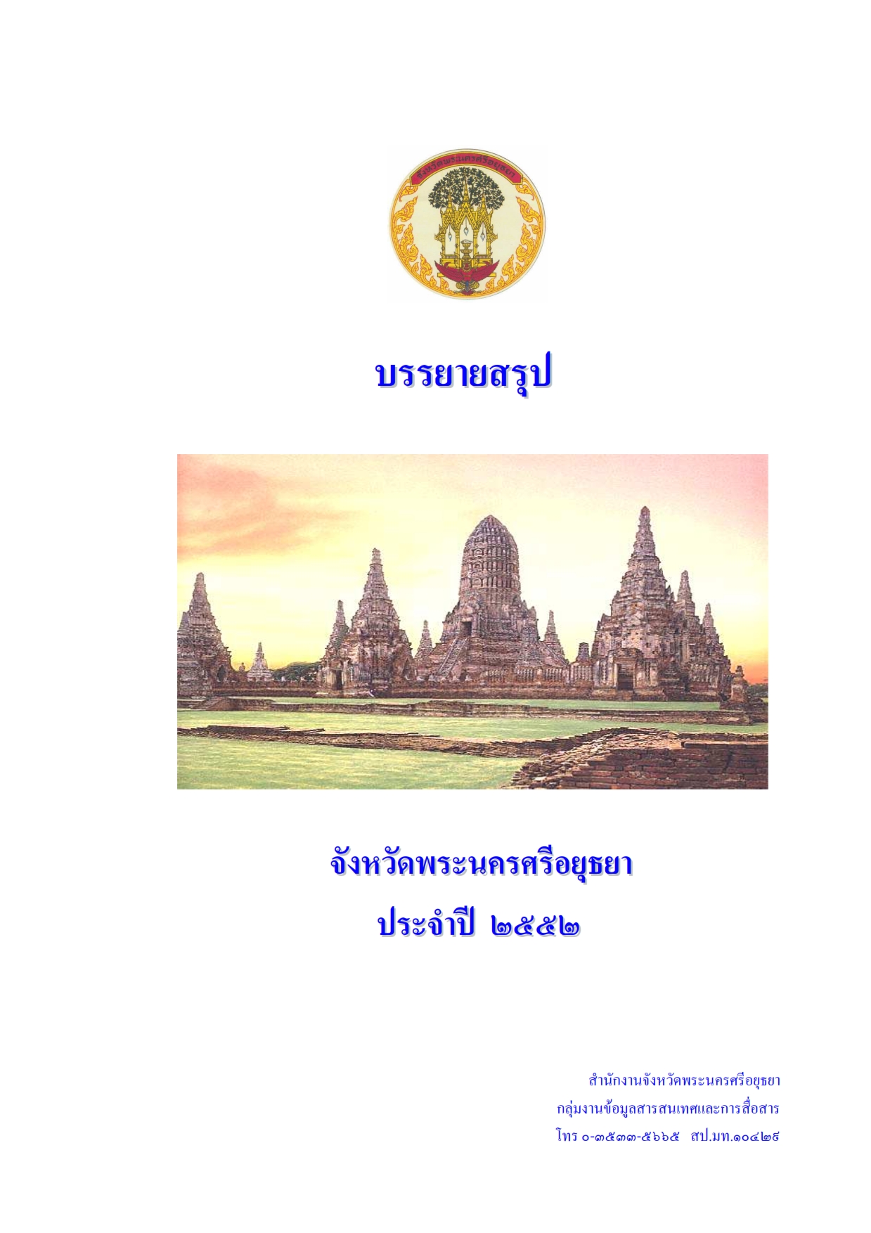 หน้าปกรายงาน 2552