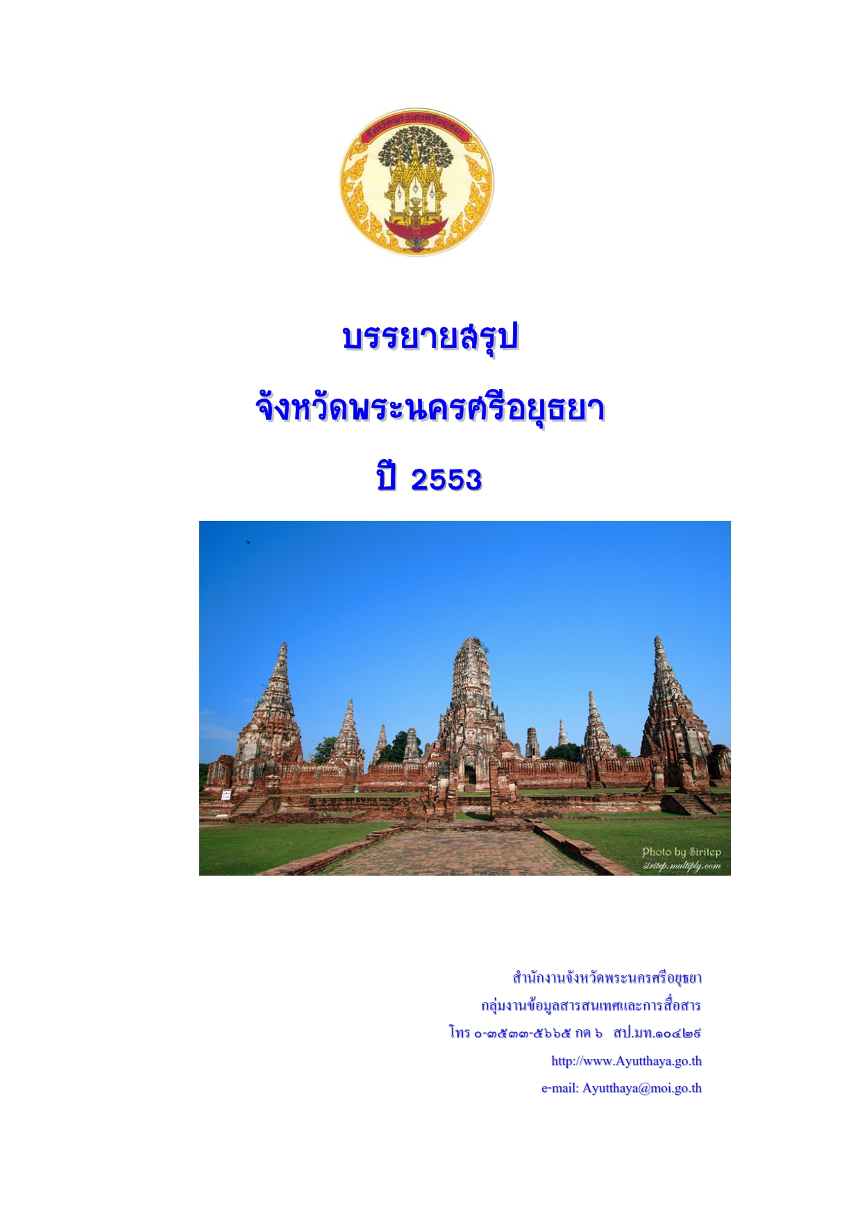 หน้าปกรายงาน 2553