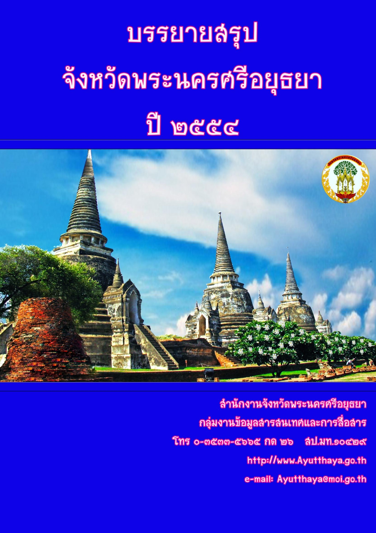 หน้าปกรายงาน 2554