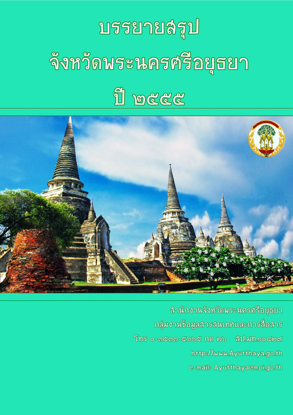 หน้าปกรายงาน 2555