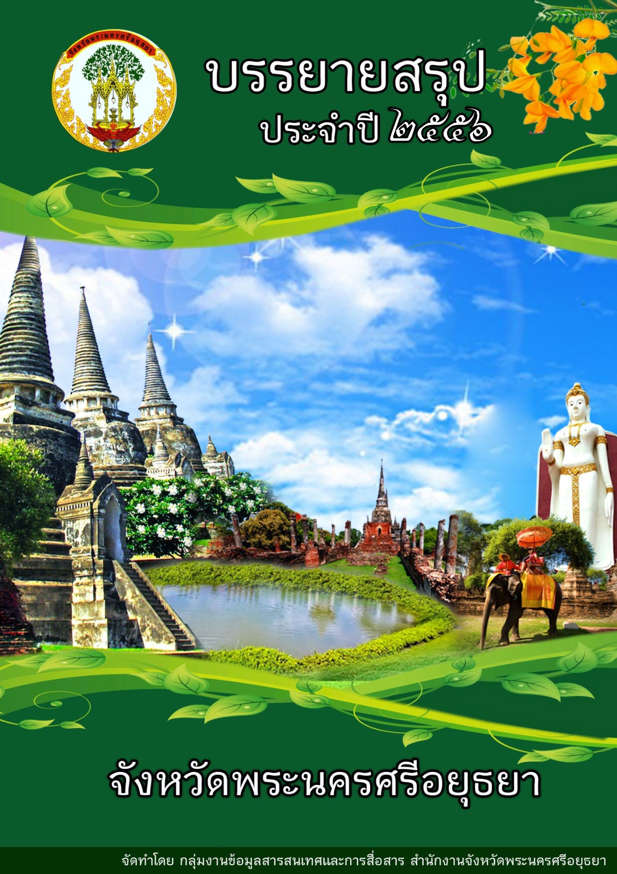 หน้าปกรายงาน 2556