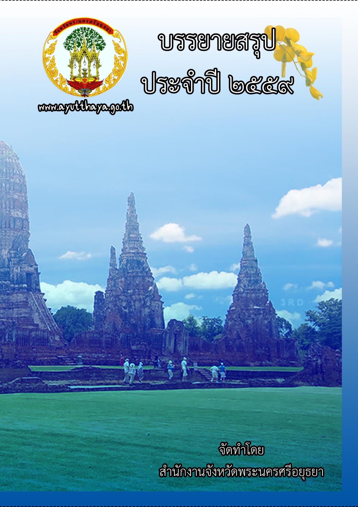 หน้าปกรายงาน 2559