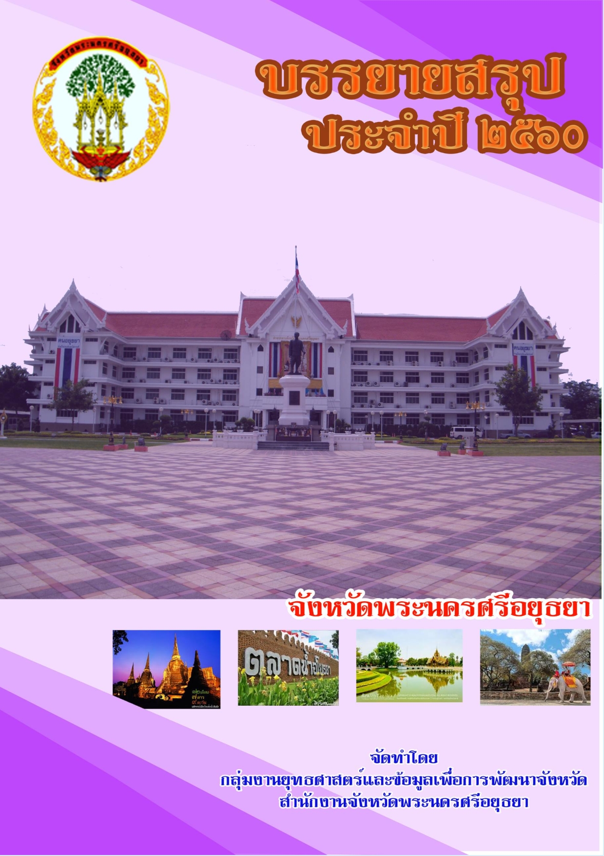 หน้าปกรายงาน 2560