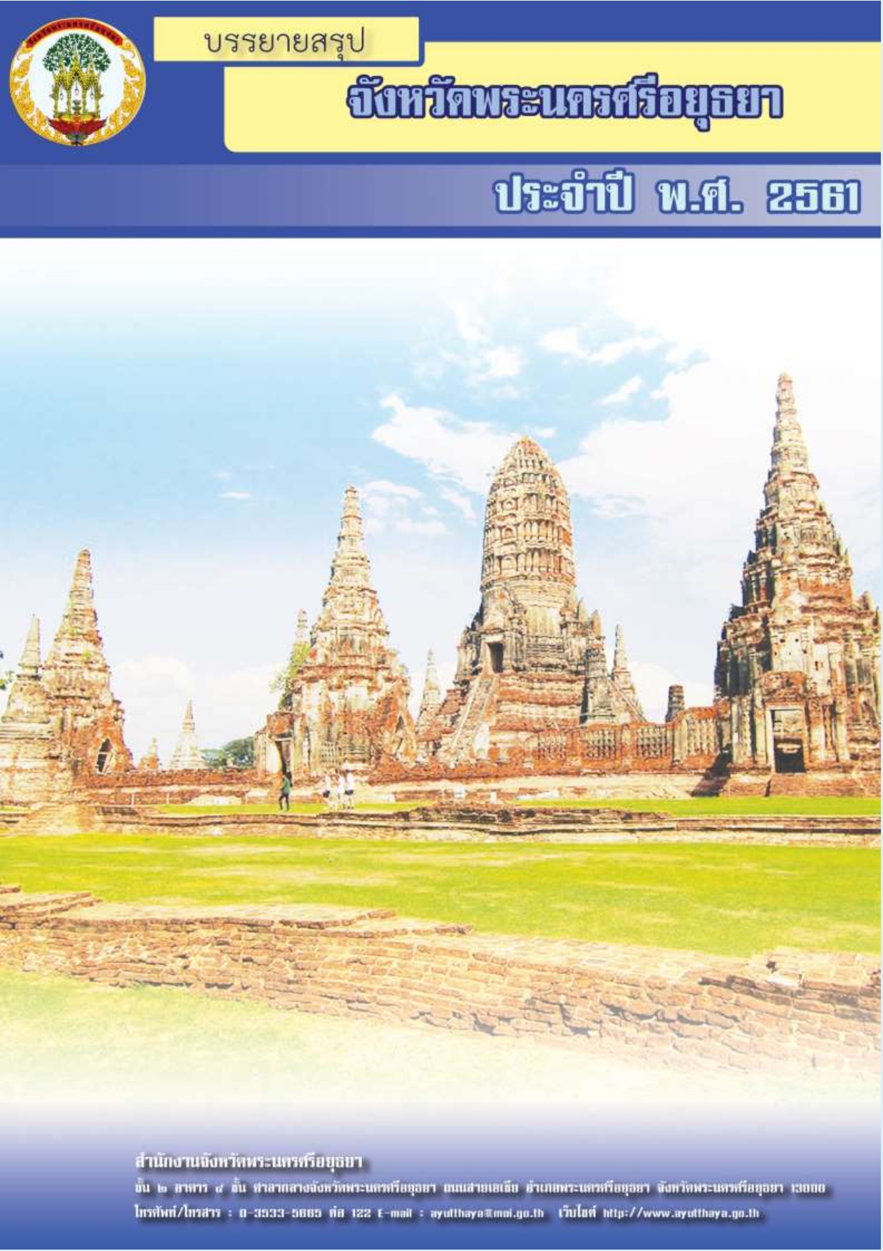 หน้าปกรายงาน 2561