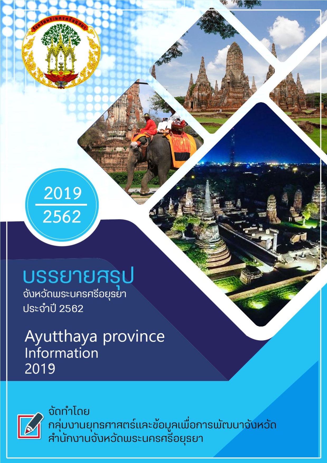 หน้าปกรายงาน 2562