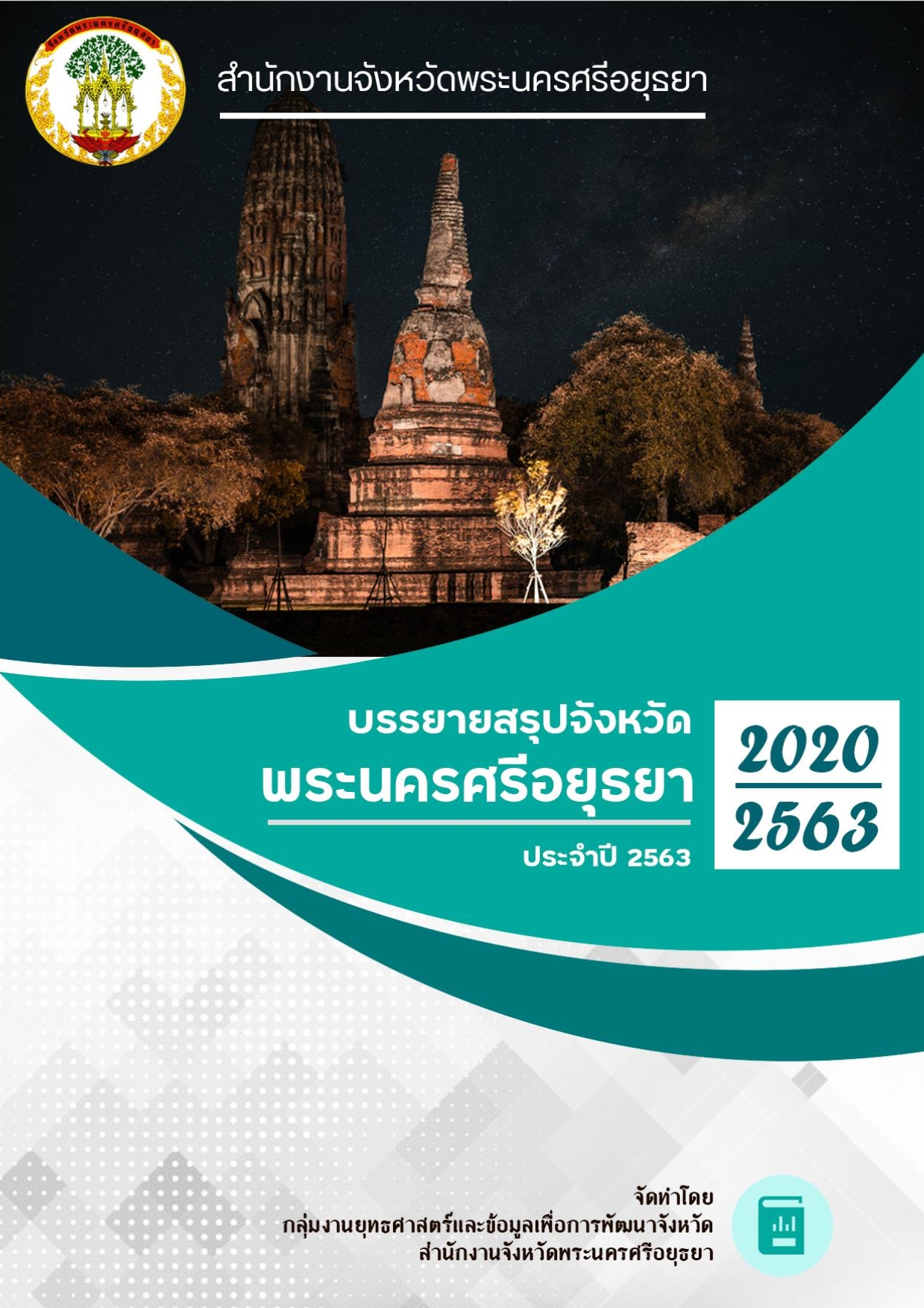 หน้าปกรายงาน 2563