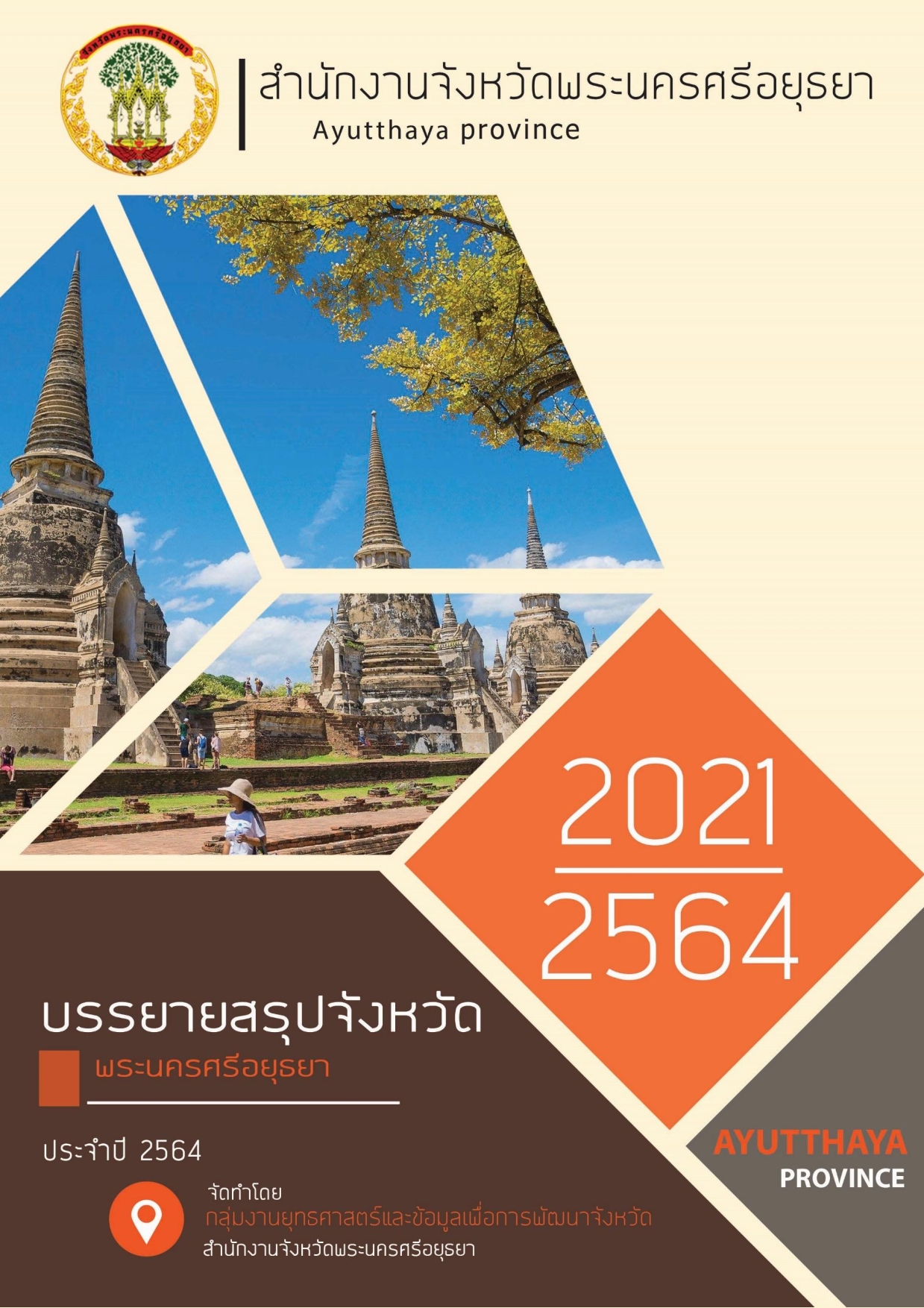 หน้าปกรายงาน 2564