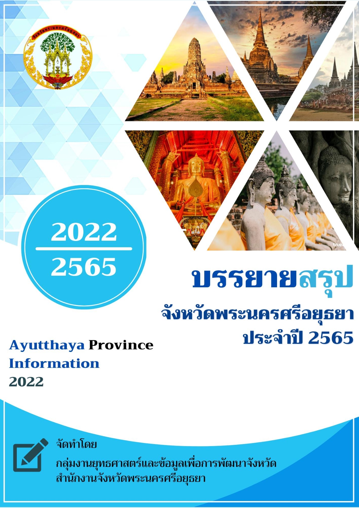หน้าปกรายงาน 2565