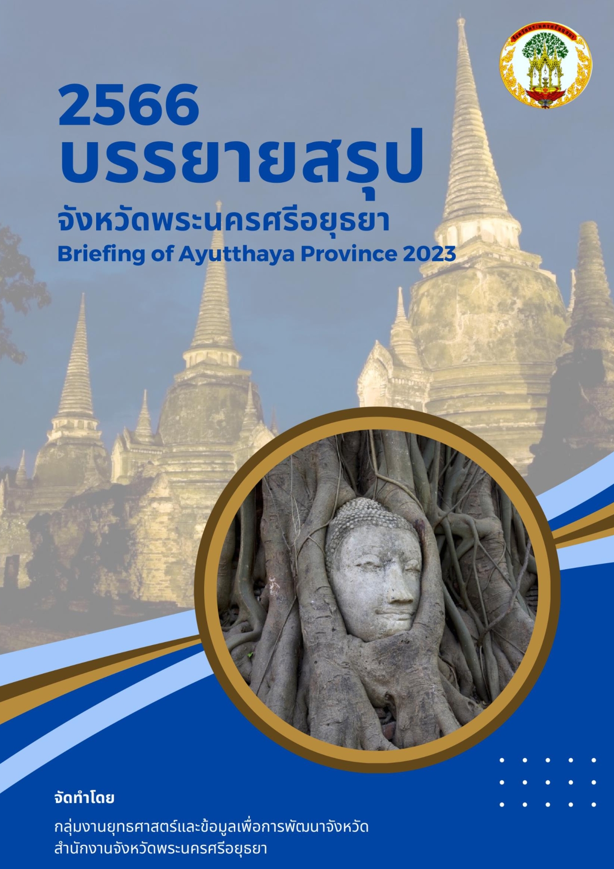 หน้าปกรายงาน 2566