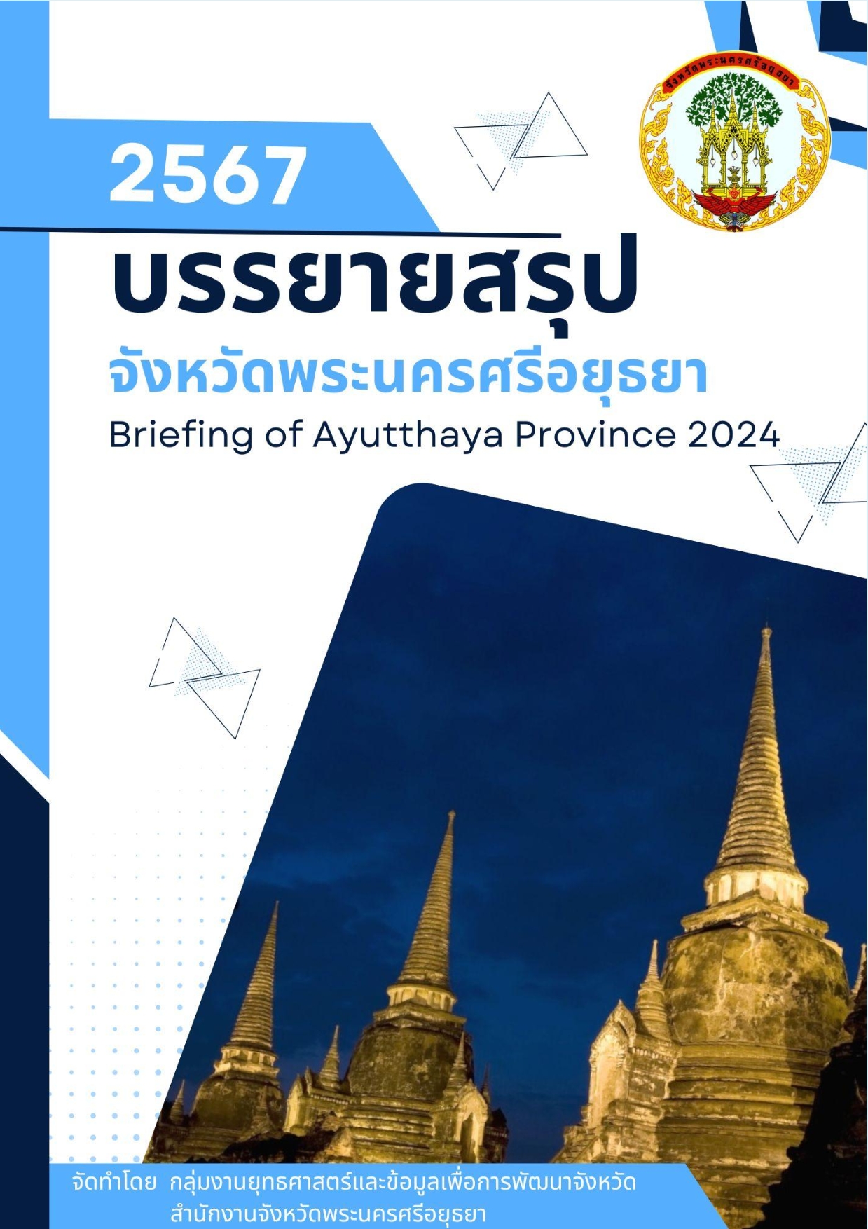 หน้าปกรายงาน 2567