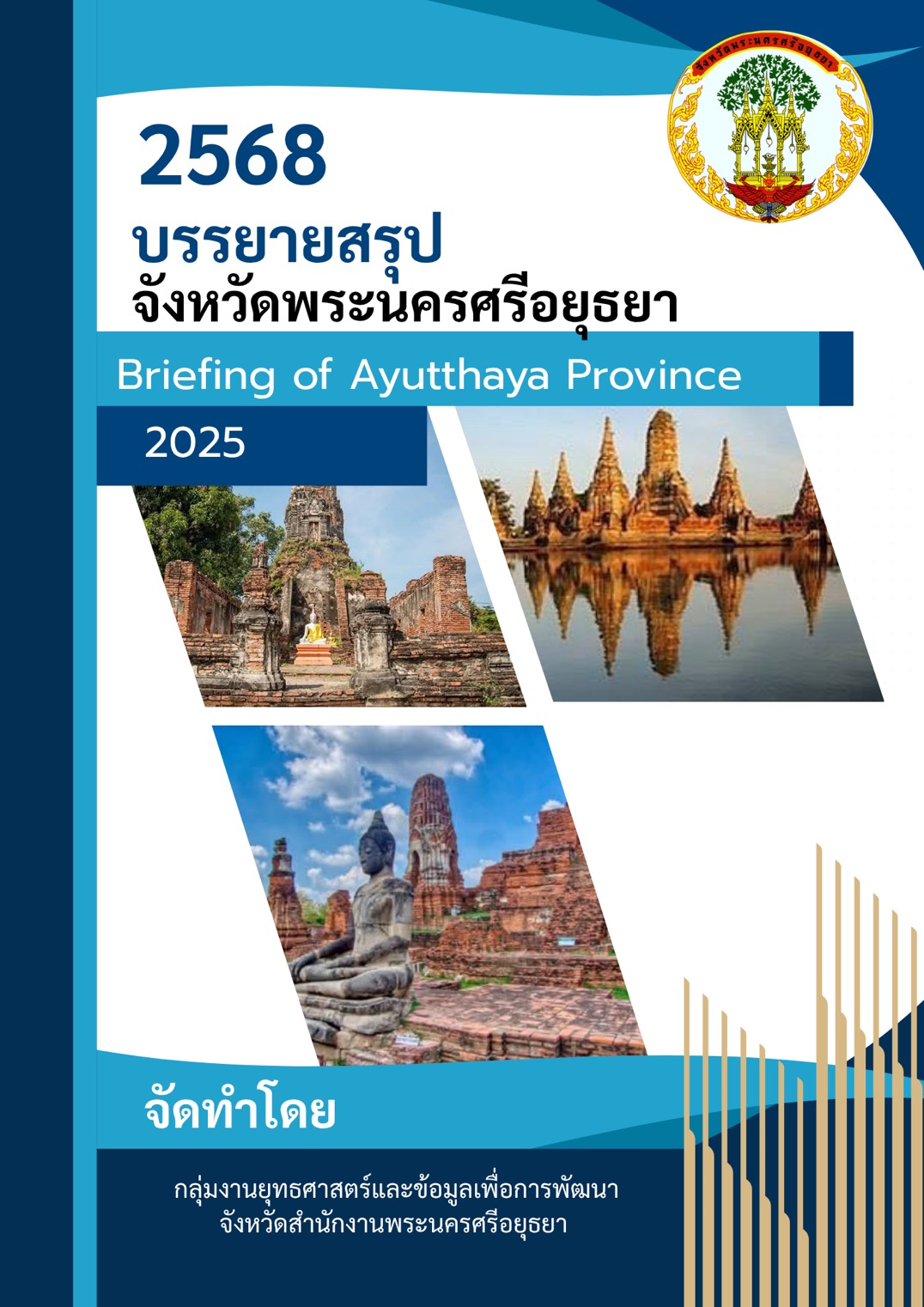 หน้าปกรายงาน 2568